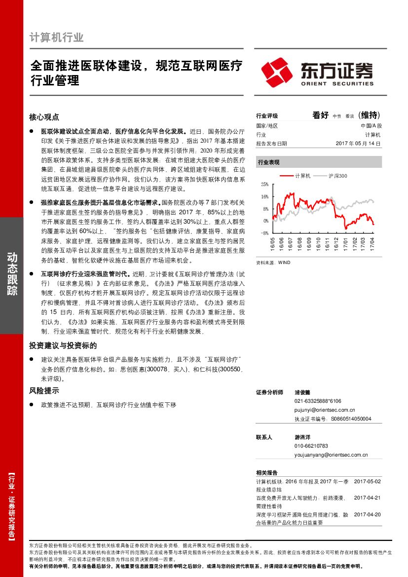 东方证券：计算机行业：全面推进医联体建设，规范互联网医疗行业管理