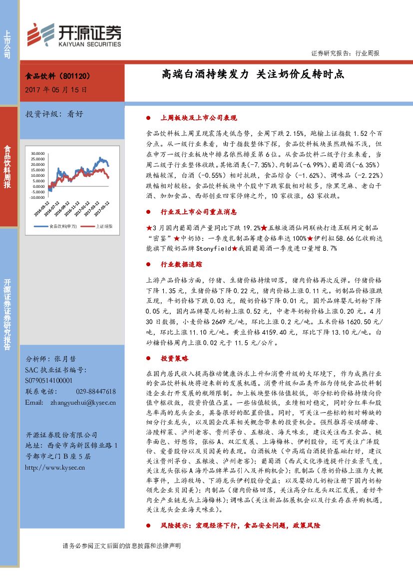 开源证券：食品饮料周报：高端白酒持续发力 关注奶价反转时点