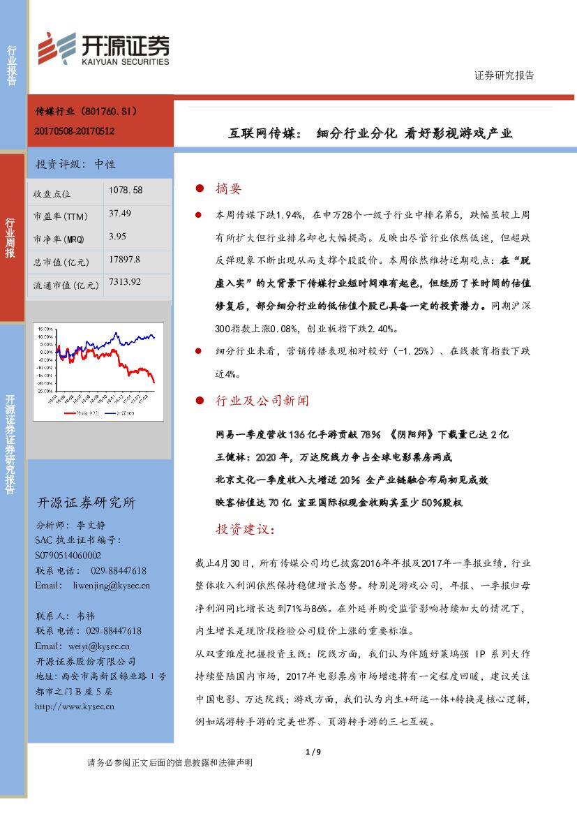 开源证券：互联网传媒：细分行业分化 看好影视游戏产业