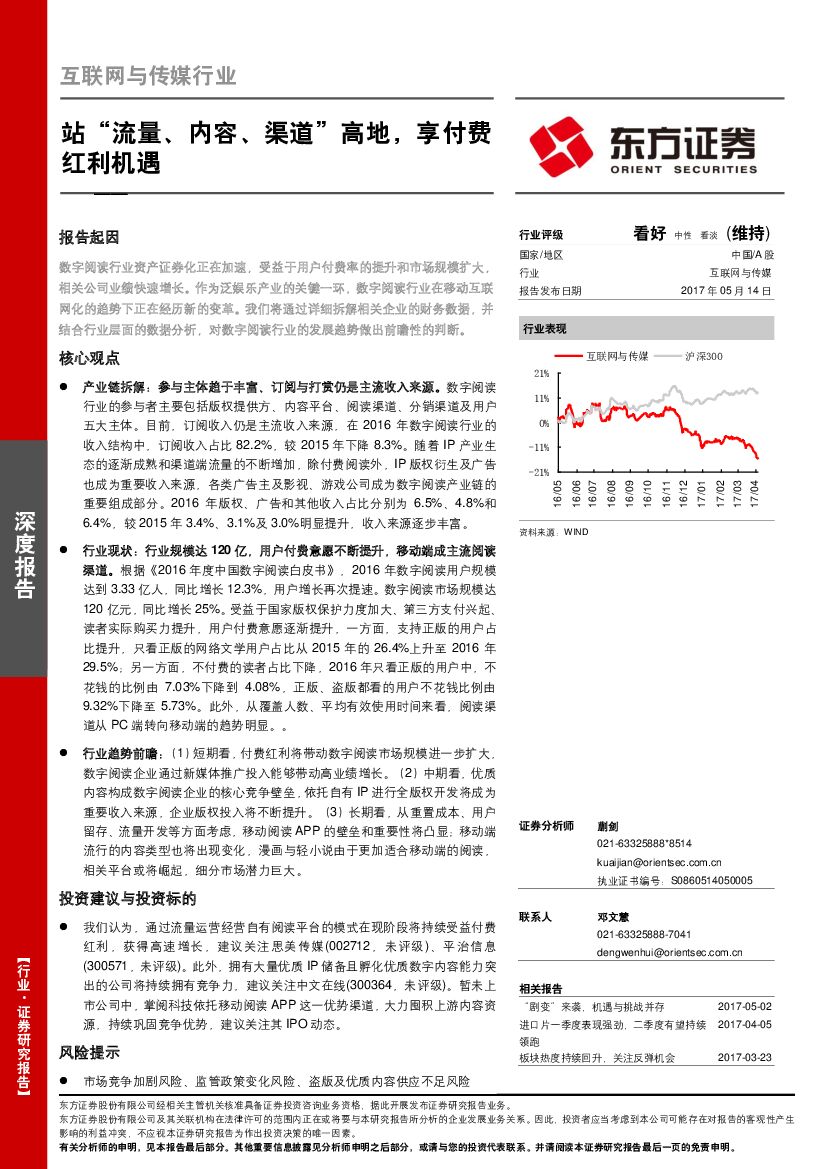 东方证券：互联网与传媒行业：站“流量、内容、渠道”高地，享付费红利机遇