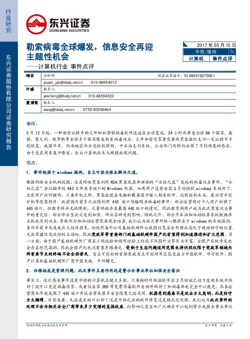 东兴证券：计算机行业事件点评：勒索病毒全球爆发，信息安全再迎主题性机会