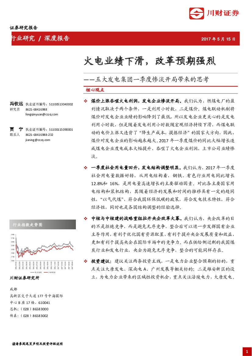 川财证券：深度报告：五大发电集团一季度惨淡开局带来的思考-火电业绩下滑，改革预期强烈