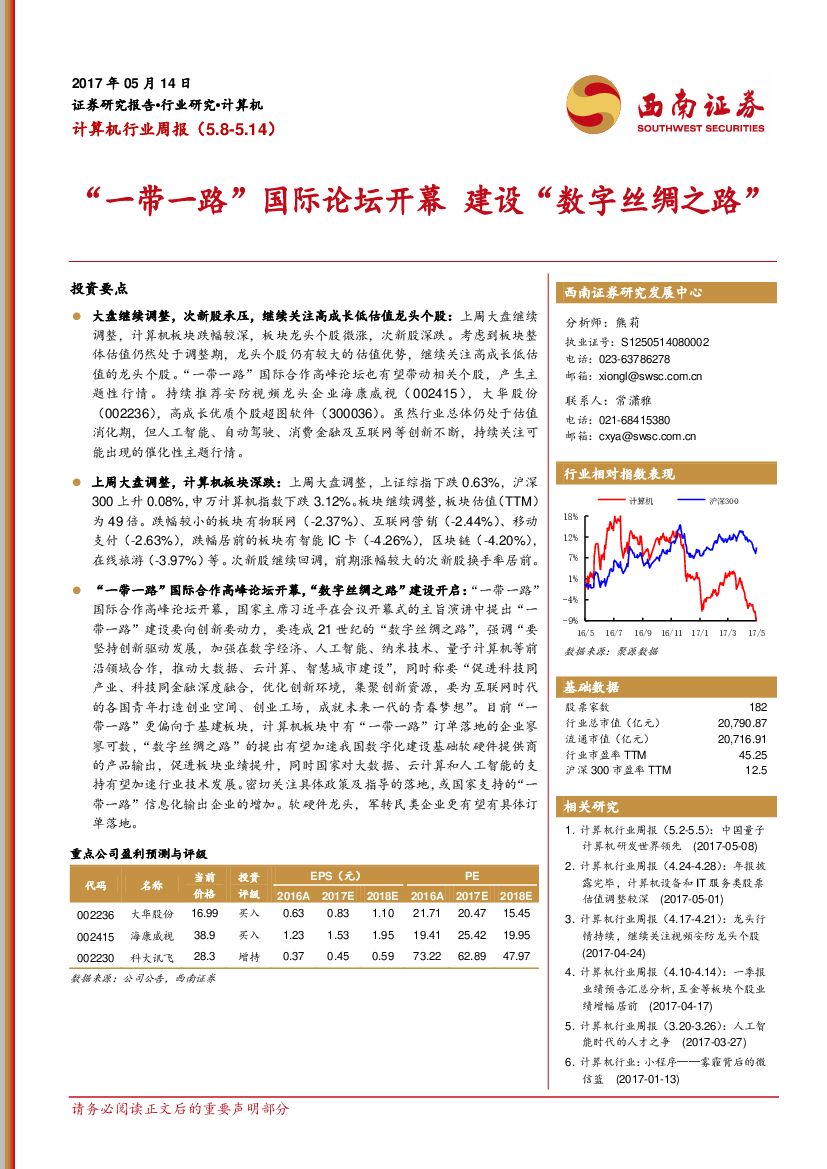 西南证券：计算机行业周报：“一带一路”国际论坛开幕 建设“数字丝绸之路”