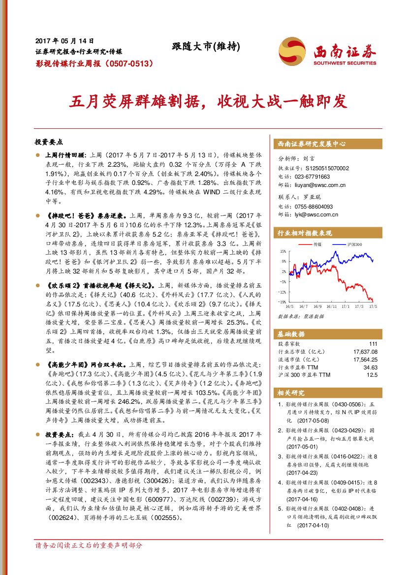 西南证券：影视传媒行业周报：五月荧屏群雄割据，收视大战一触即发