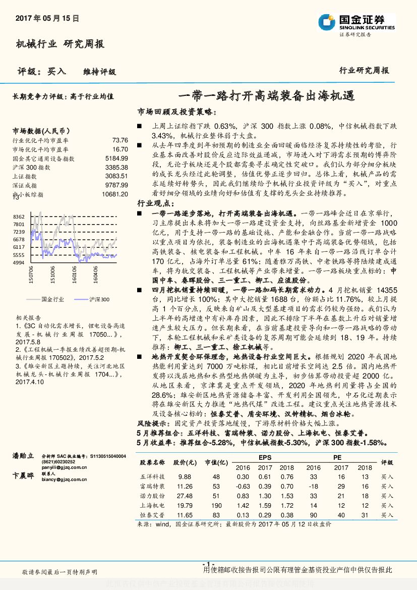 国金证券：机械行业研究周报：一带一路打开高端装备出海机遇