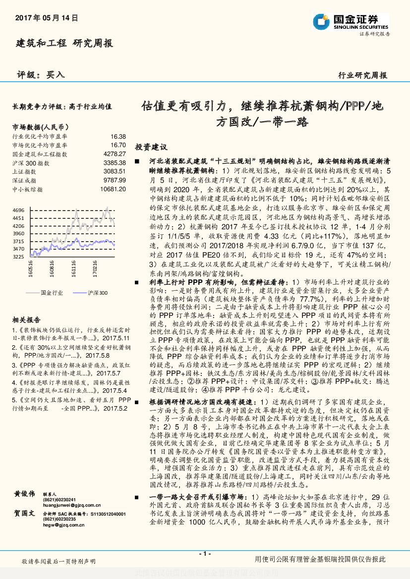 国金证券：建筑和工程研究周报：估值更有吸引力，继续推荐杭萧钢构/PPP/地方国改/一带一路