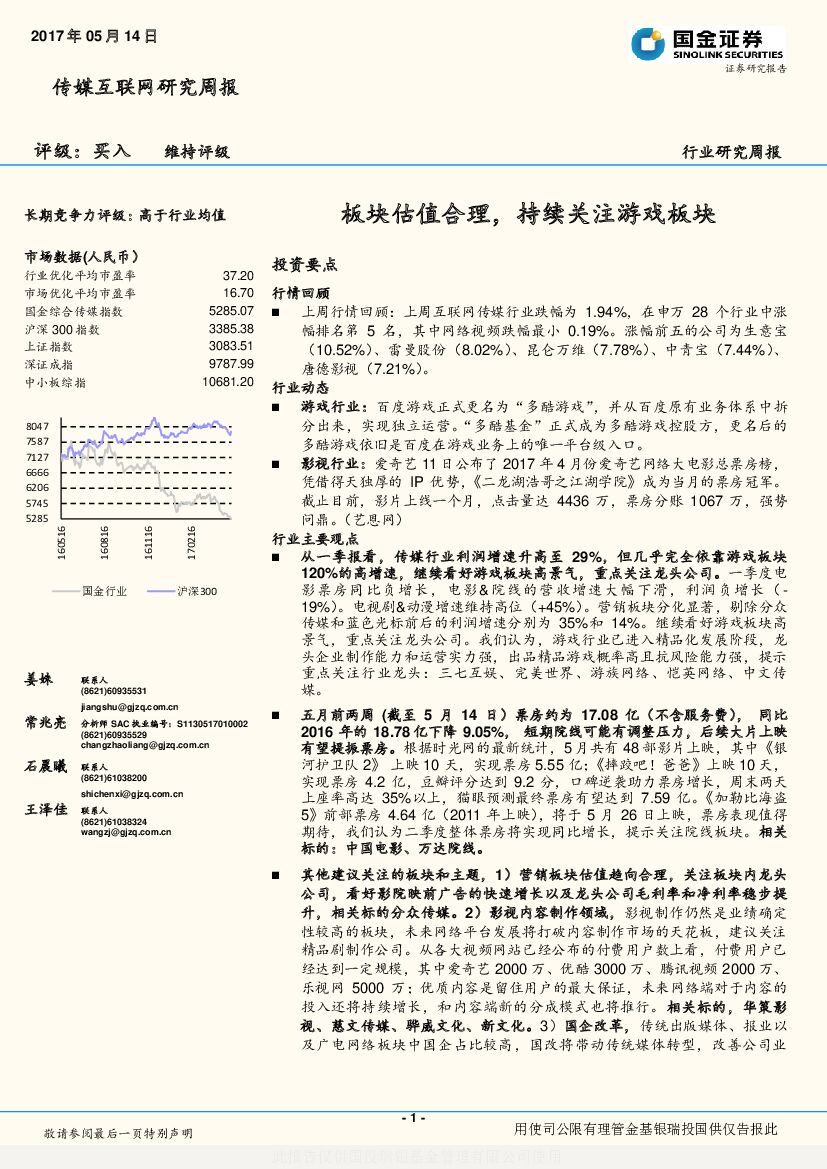 国金证券：传媒互联网研究周报：板块估值合理，持续关注游戏板块