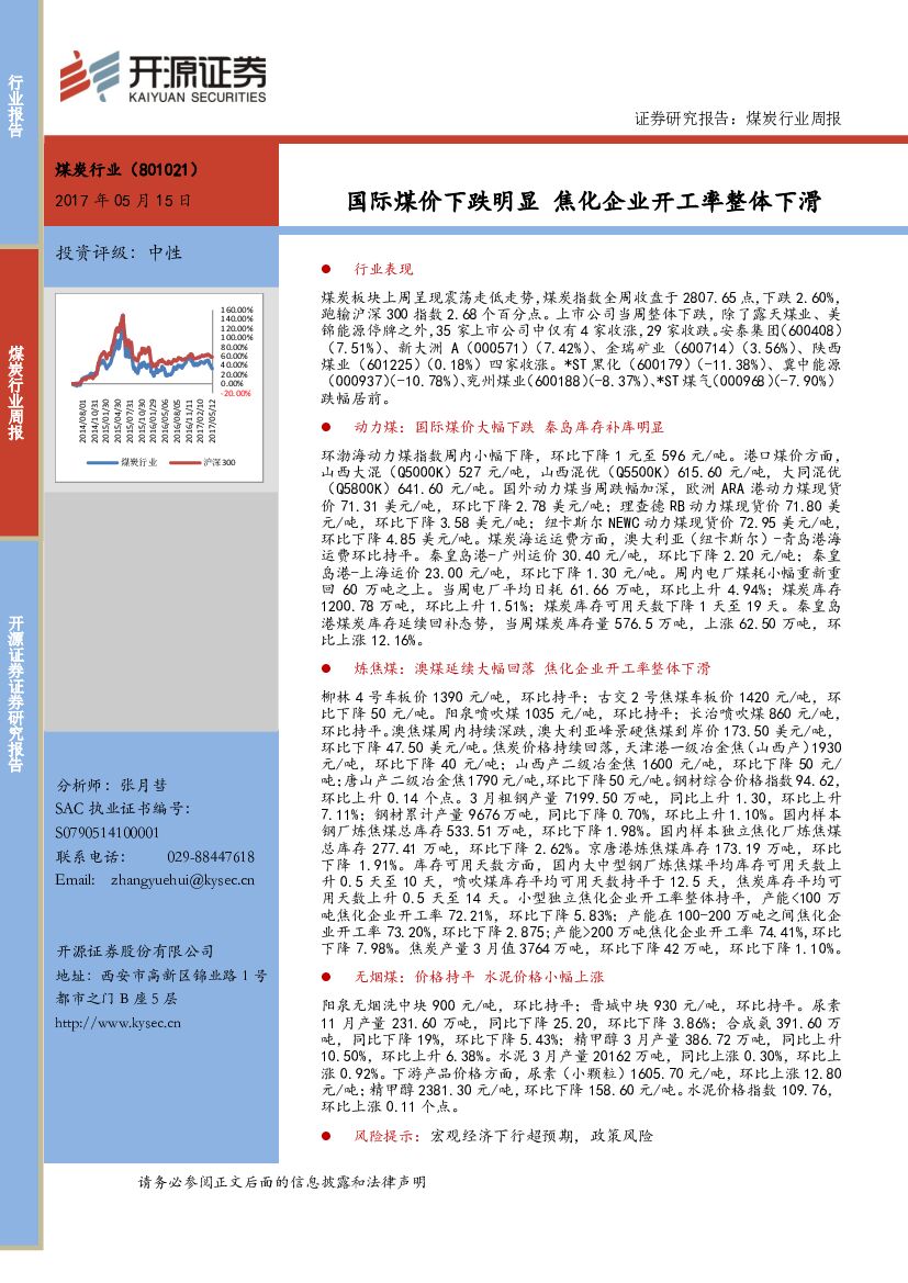 开源证券：煤炭行业周报：国际煤价下跌明显 焦化企业开工率整体下滑