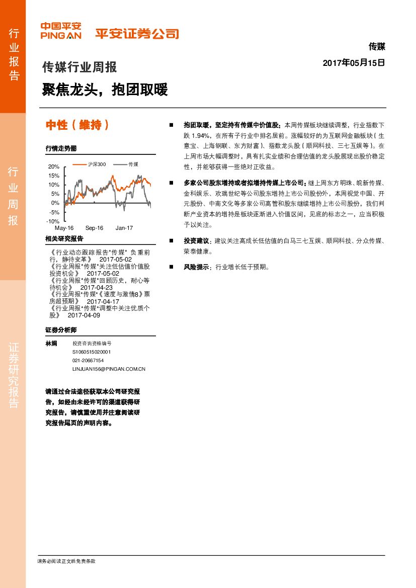 平安证券：传媒行业周报：聚焦龙头，抱团取暖