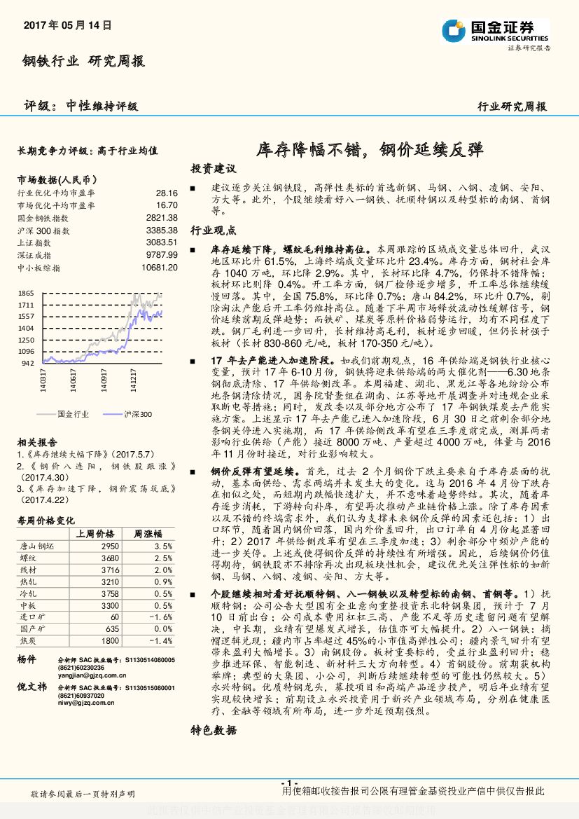 国金证券：钢铁行业研究周报：库存降幅不错，钢价延续反弹