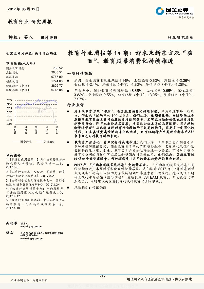 国金证券：教育行业周报第14期：好未来新东方双“破百”，教育股票消费化持续推进