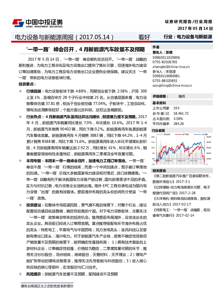 中投证券：电力设备与新能源周报：-‘一带一路’峰会召开，4月新能源汽车放量不及预期
