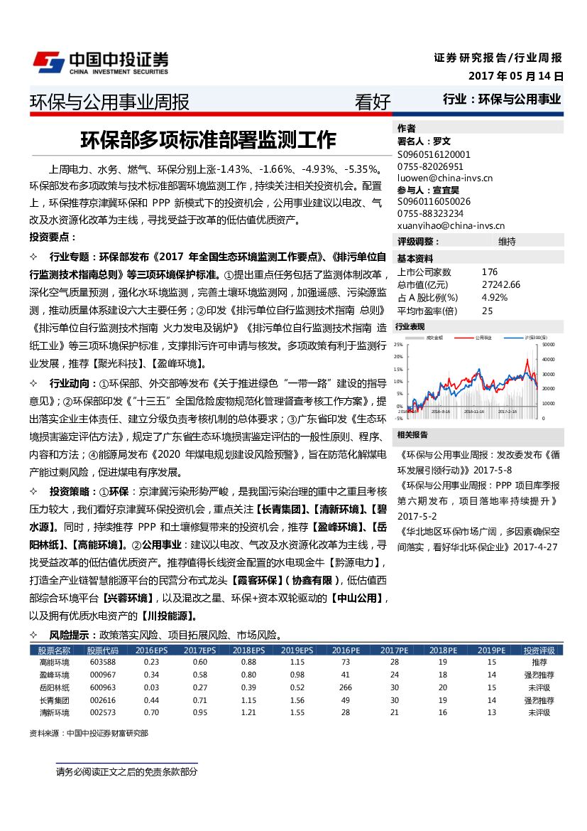 中投证券：环保与公用事业周报：环保部多项标准部署监测工作