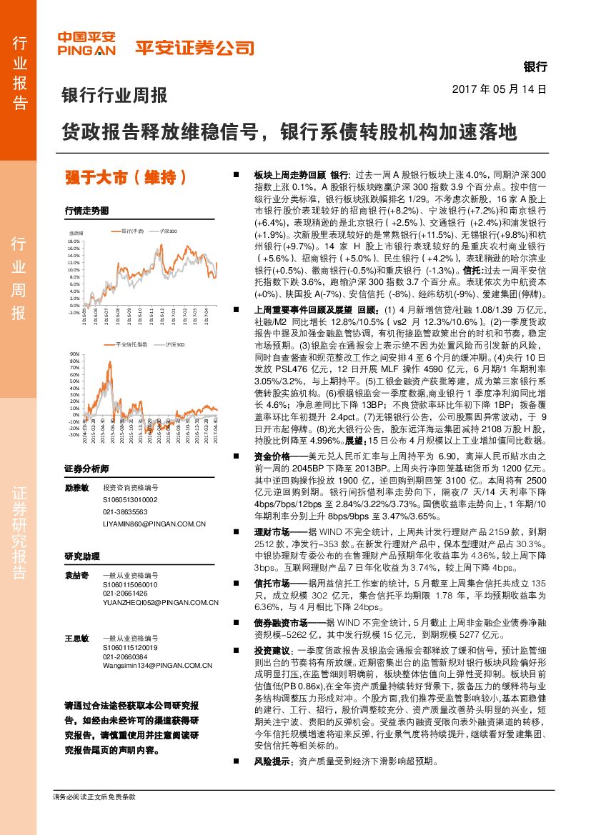 平安证券：银行行业周报：货政报告释放维稳信号，银行系债转股机构加速落地