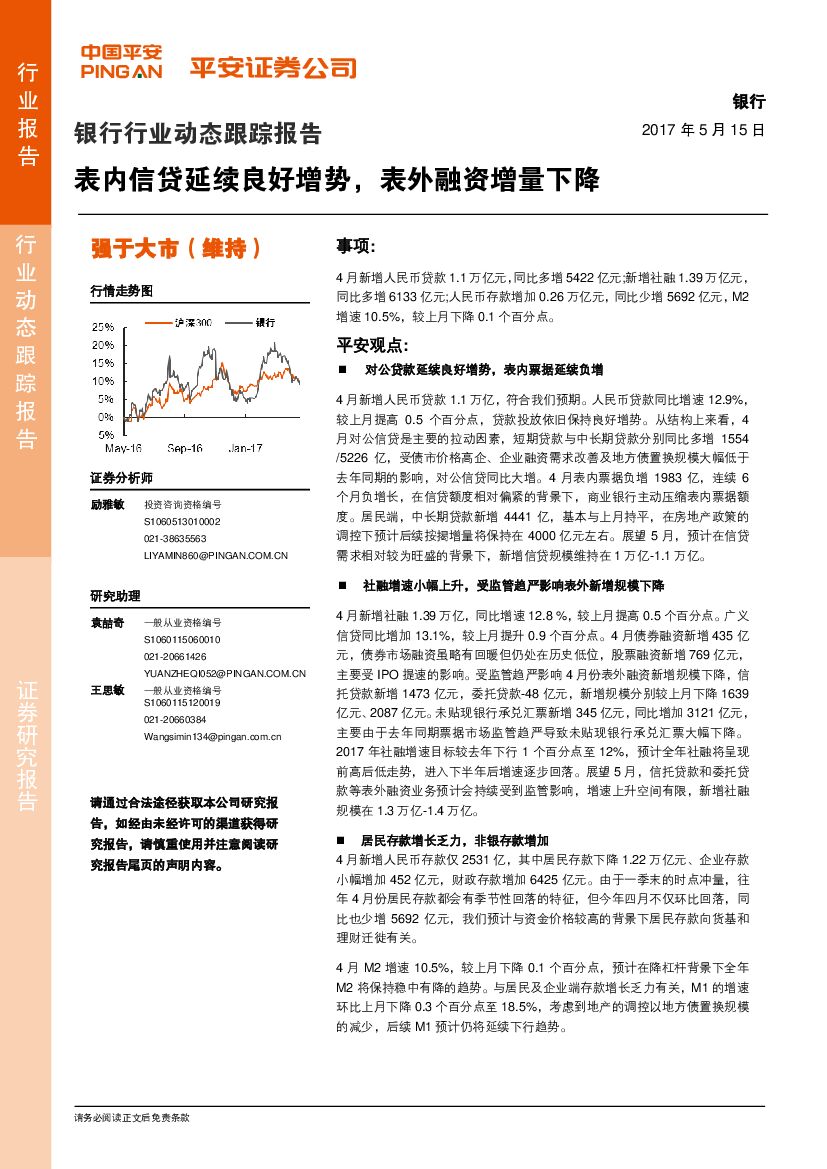 平安证券：银行行业动态跟踪报告：表内信贷延续良好增势，表外融资增量下降