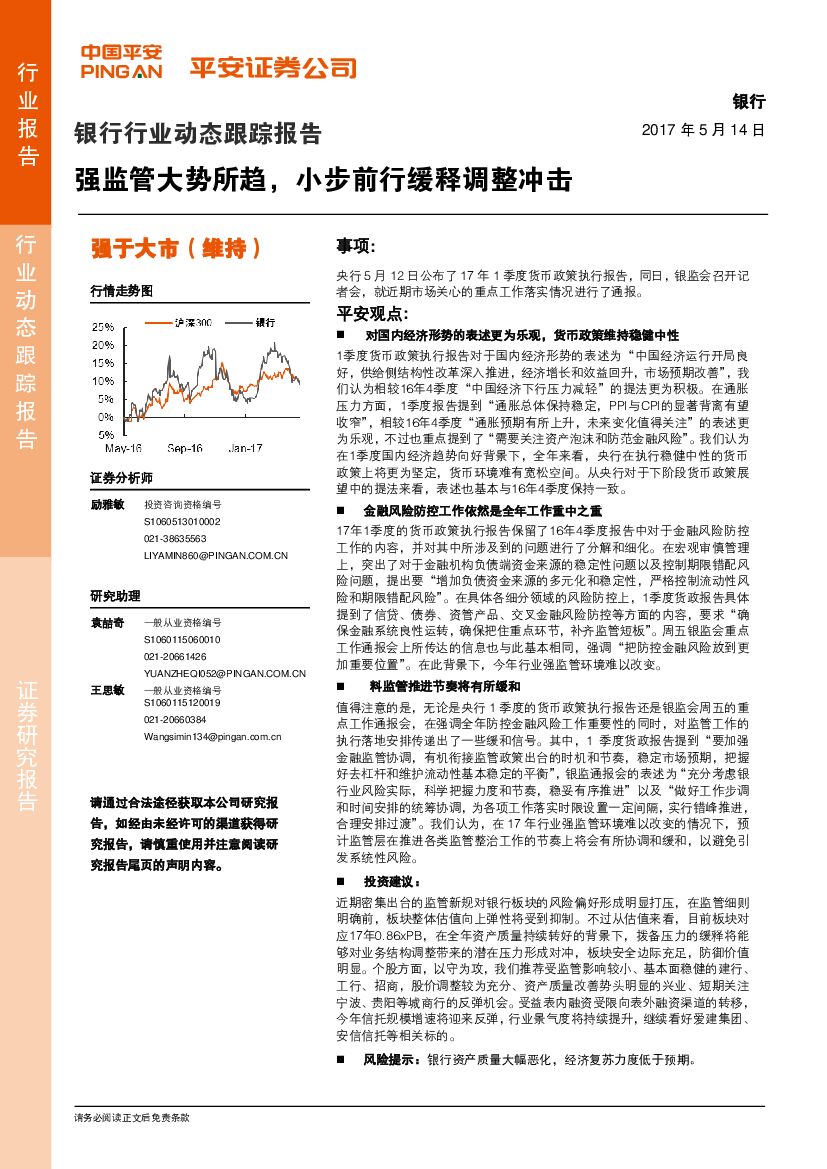 平安证券：银行行业动态跟踪报告：强监管大势所趋，小步前行缓释调整冲击