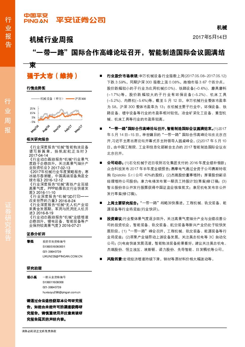 平安证券：机械行业周报：“一带一路”国际合作高峰论坛召开，智能制造国际会议圆满结