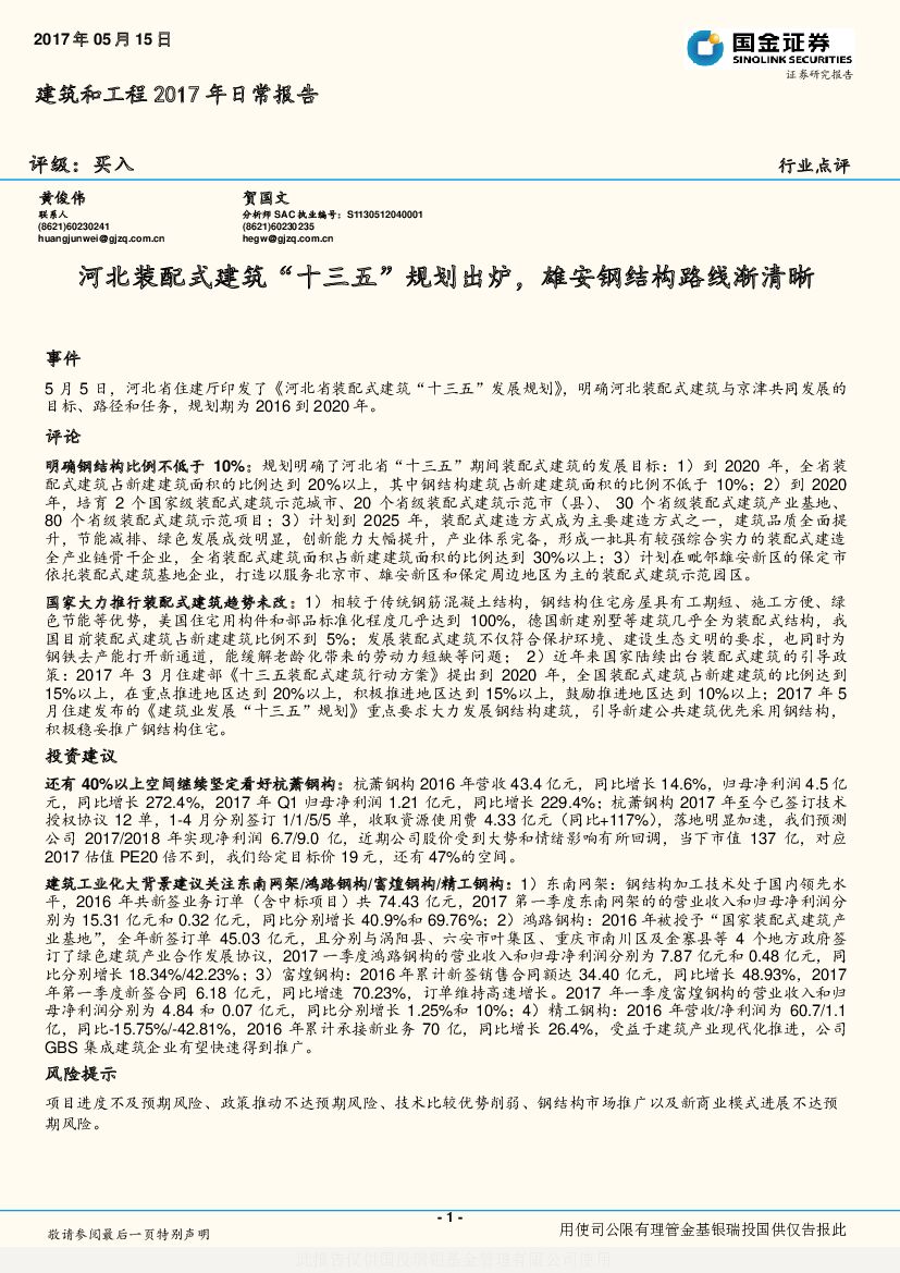 国金证券：建筑和工程2017年日常报告：河北装配式建筑“十三五”规划出炉，雄安钢结构路线渐清晰