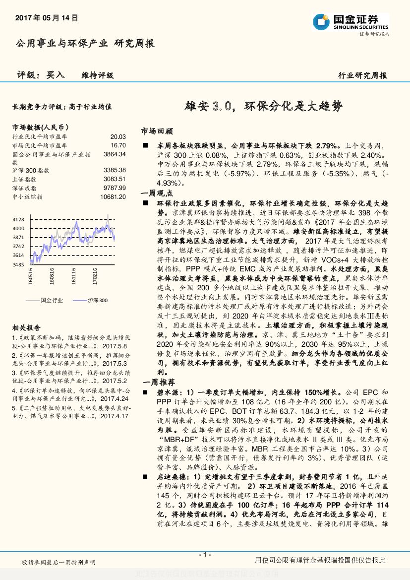 国金证券：公用事业与环保产业行业研究周报：雄安3.0，环保分化是大趋势
