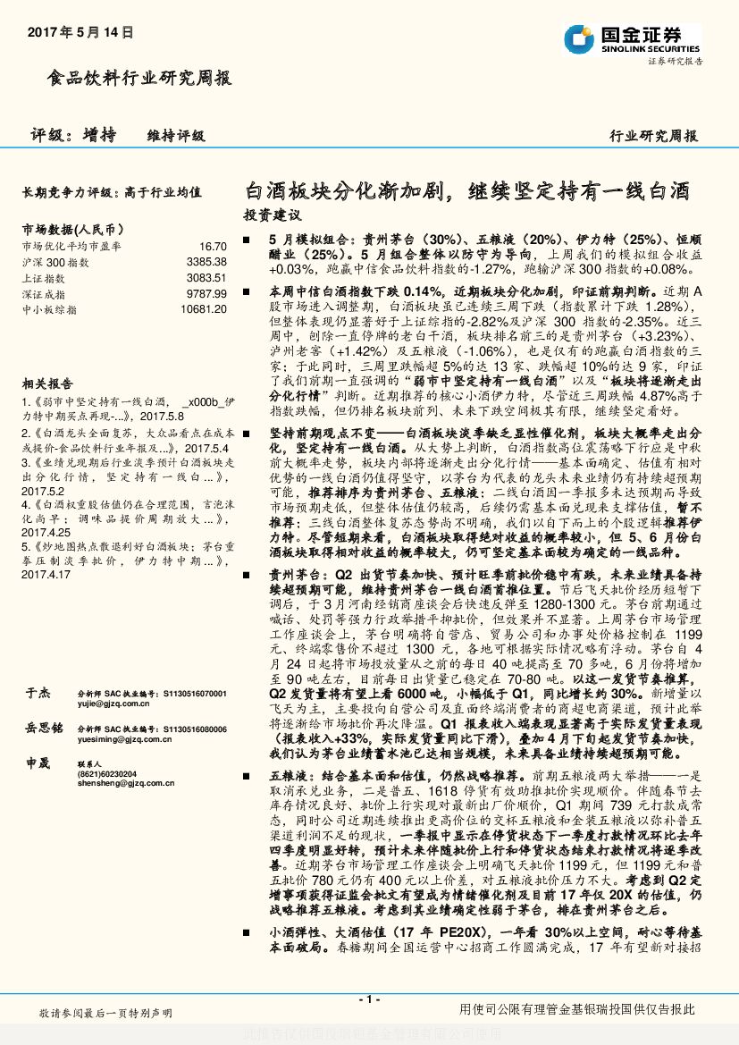 国金证券：食品饮料行业研究周报：白酒板块分化渐加剧，继续坚定持有一线白酒