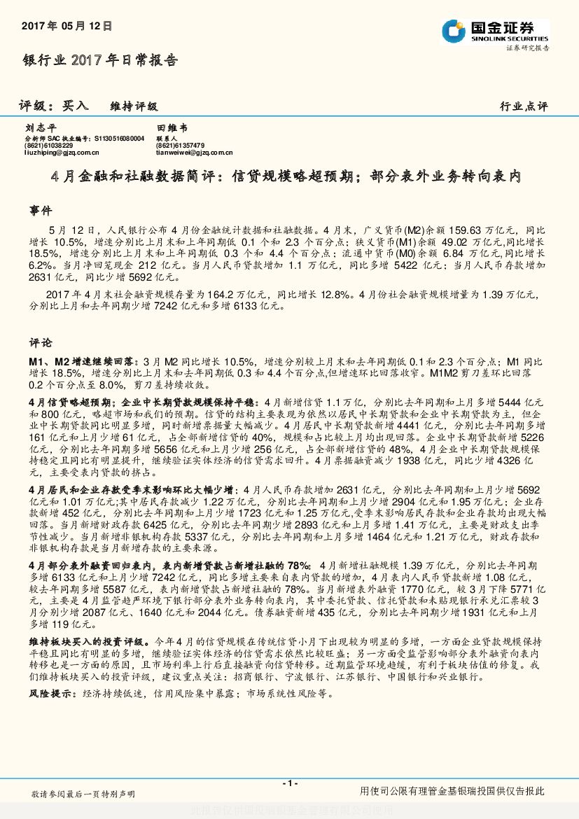 国金证券：银行业2017年日常报告：4月金融和社融数据简评：信贷规模略超预期；部分表外业务转向表内