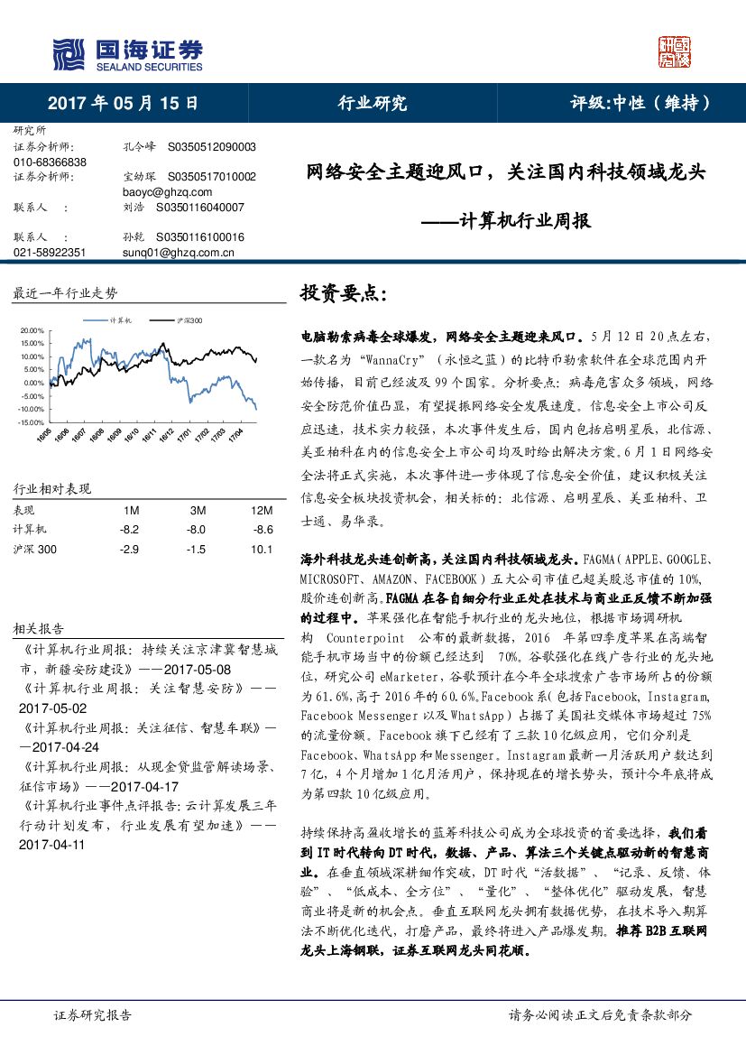 国海证券：计算机行业周报：网络安全主题迎风口，关注国内科技领域龙头