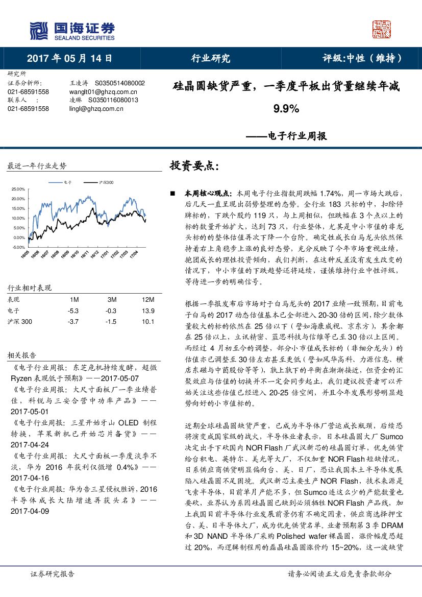 国海证券：电子行业周报：硅晶圆缺货严重，一季度平板出货量继续年减9.9%