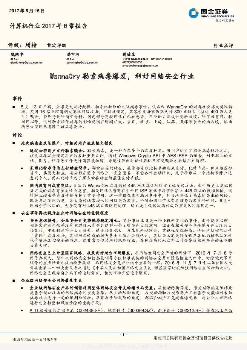 国金证券：计算机行业2017年日常报告：WannaCry勒索病毒爆发，利好网络安全行业