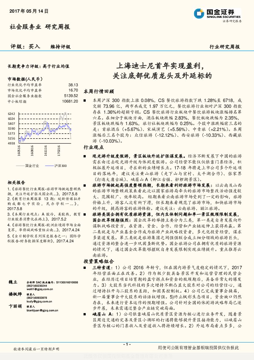 国金证券：旅游餐饮行业周报：上海迪士尼首年实现盈利，关注底部优质龙头及外延标的