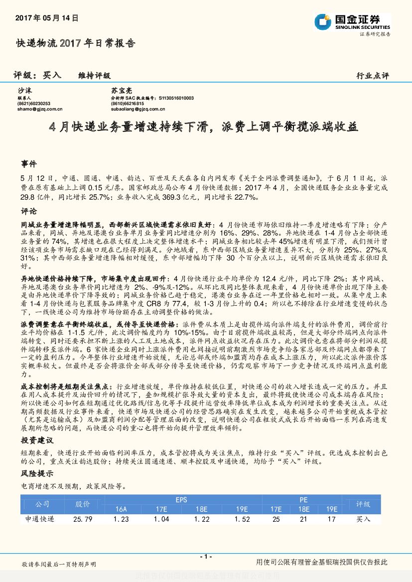 国金证券：快递物流2017年日常报告：4月快递业务量增速持续下滑，派费上调平衡揽派端收益