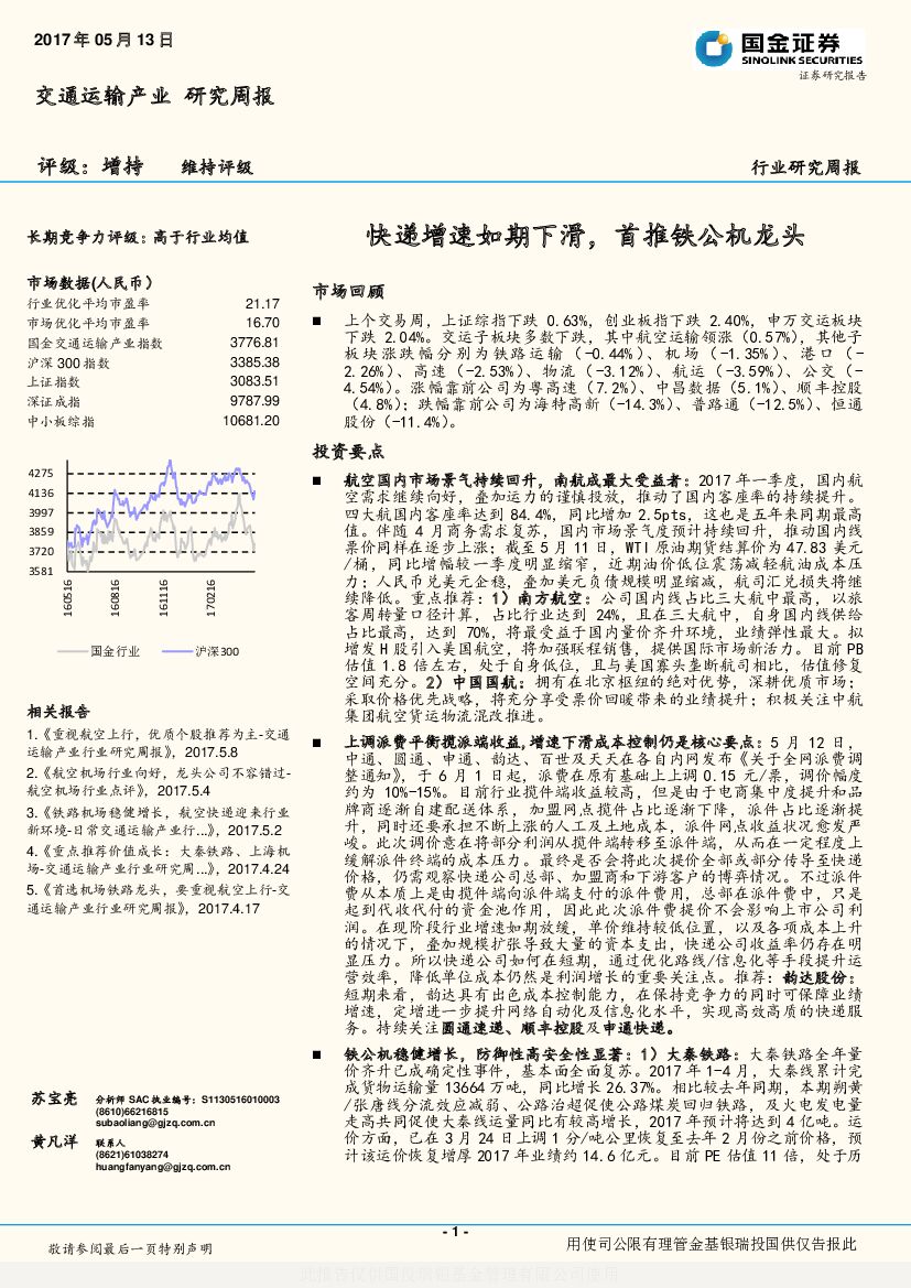 国金证券：交通运输产业行业研究周报：快递增速如期下滑，首推铁公机龙头