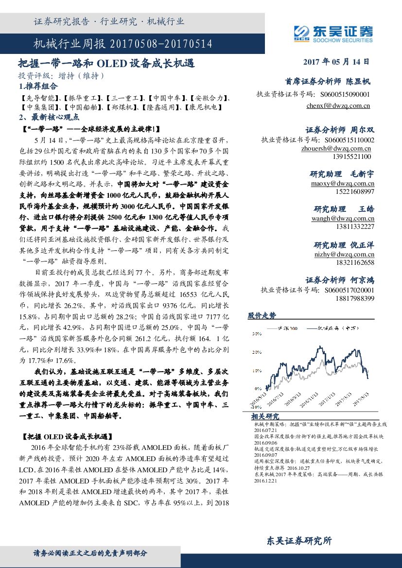 东吴证券：机械行业周报：把握一带一路和OLED设备成长机遇
