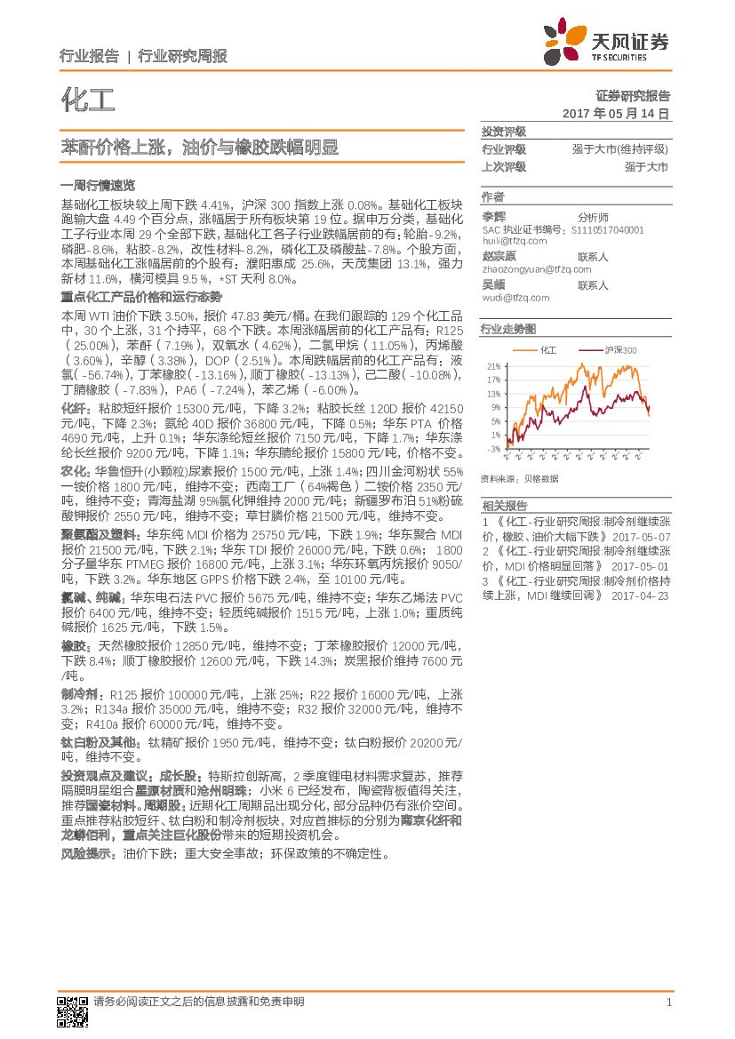 天风证券：化工行业研究周报：苯酐价格上涨，油价与橡胶跌幅明显