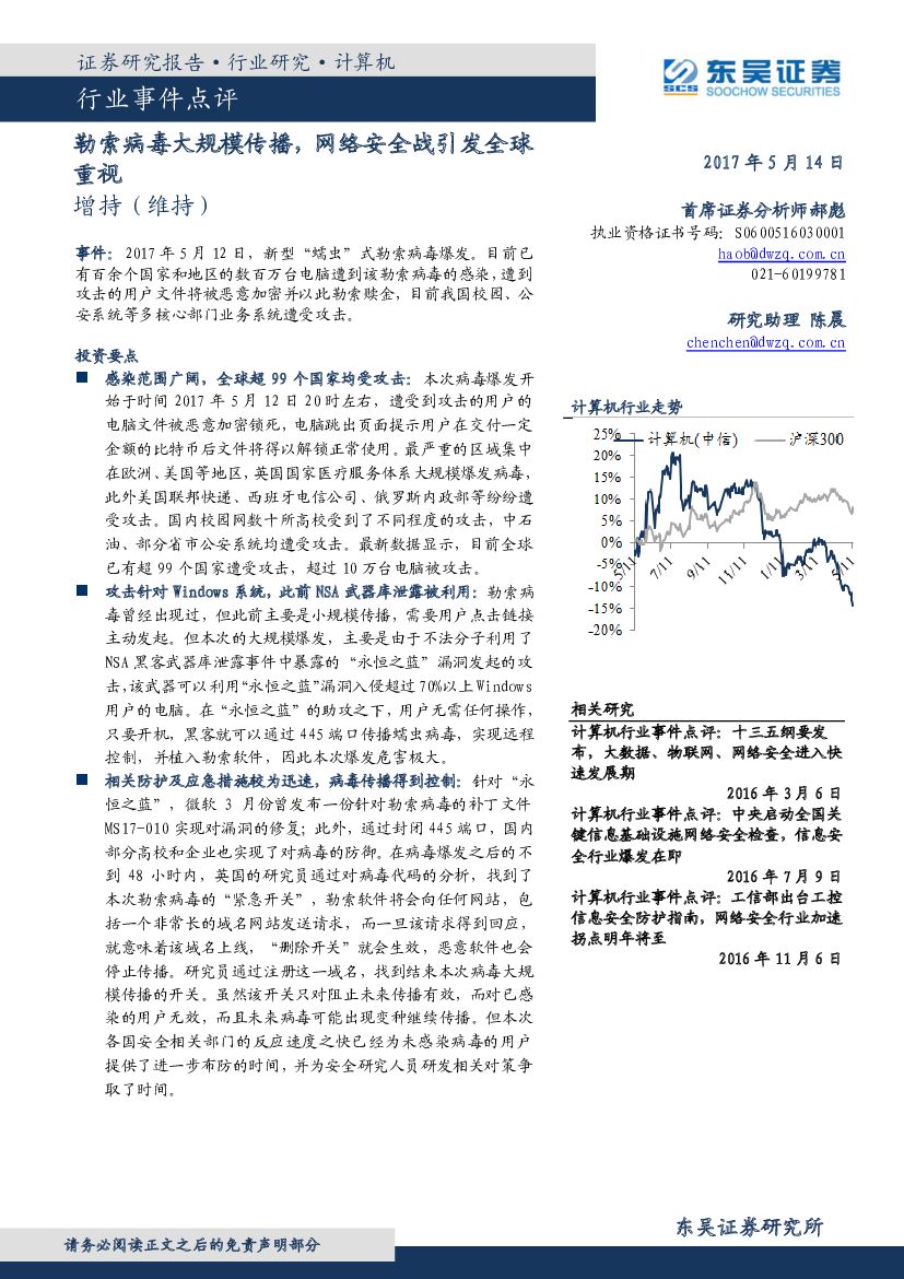 东吴证券：计算机行业事件点评：勒索病毒大规模传播，网络安全战引发全球重视