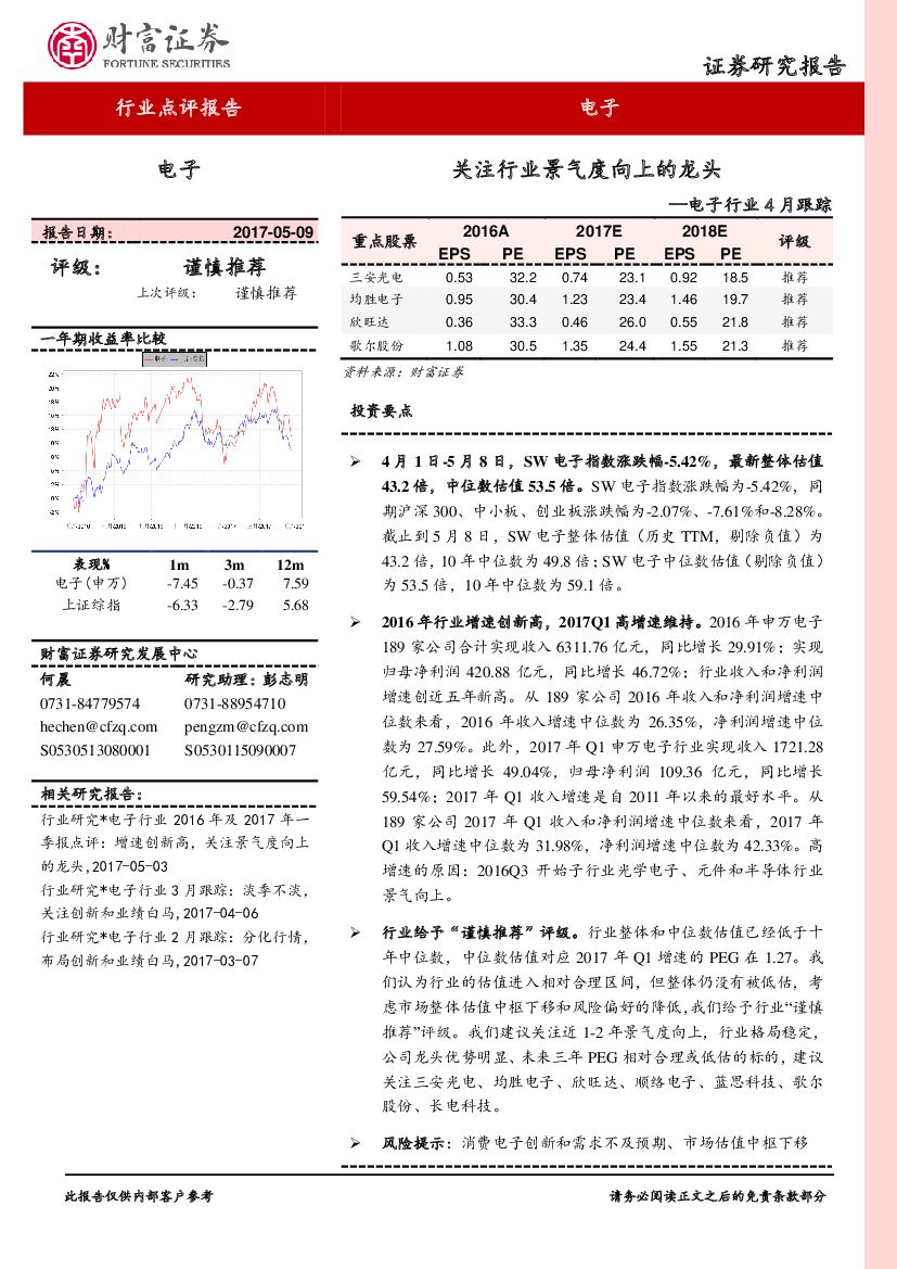 财富证券：电子行业4月跟踪：关注行业景气度向上的龙头