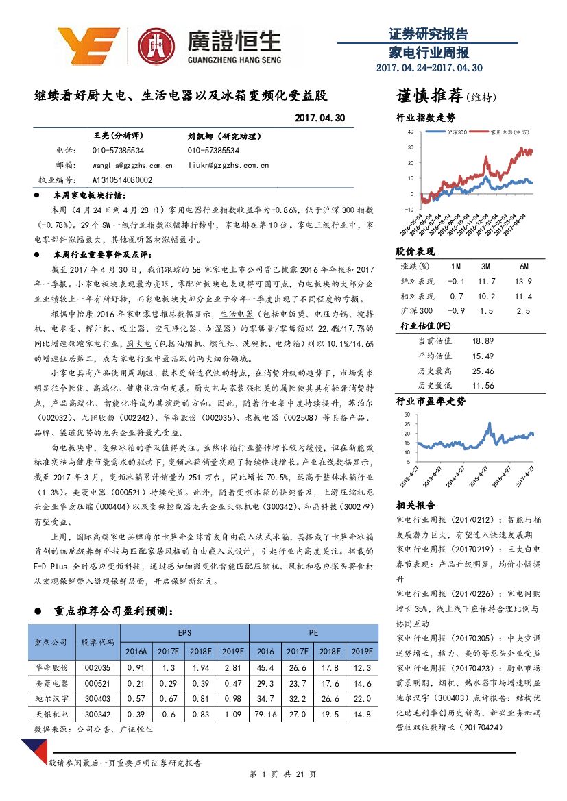 广证恒生证券研究所：家电行业周报：继续看好厨大电、生活电器以及冰箱变频化受益股