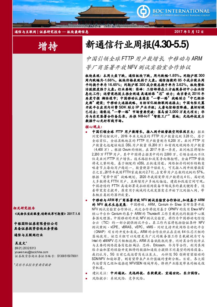 中银国际：新通信行业周报：中国引领全球FTTP用户数增长，中移动与ARM等厂商签署开放NFV测试实验室合作协议