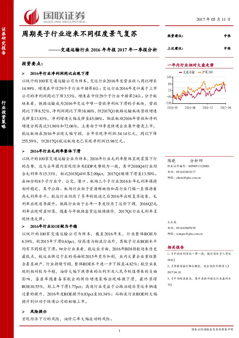 国联证券：交通运输行业2016年年报2017年一季报分析：周期类子行业迎来不同程度景气复苏