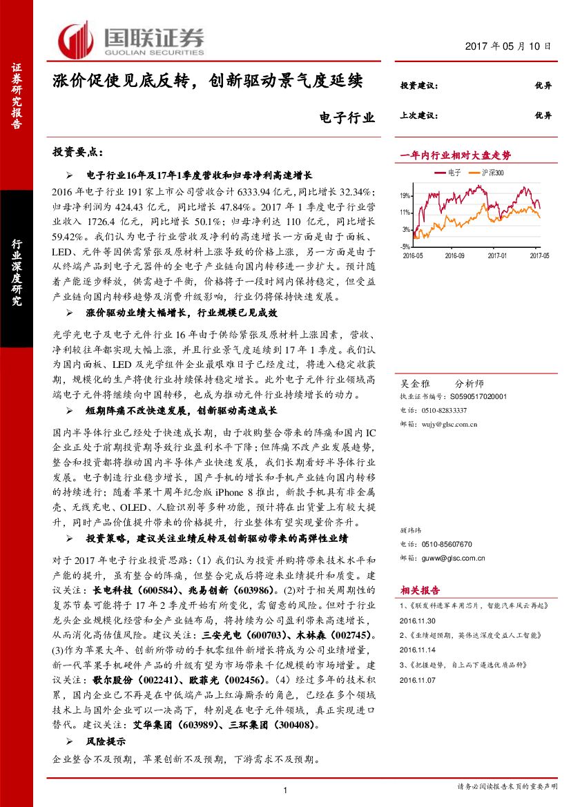 国联证券：电子行业：涨价促使见底反转，创新驱动景气度延续