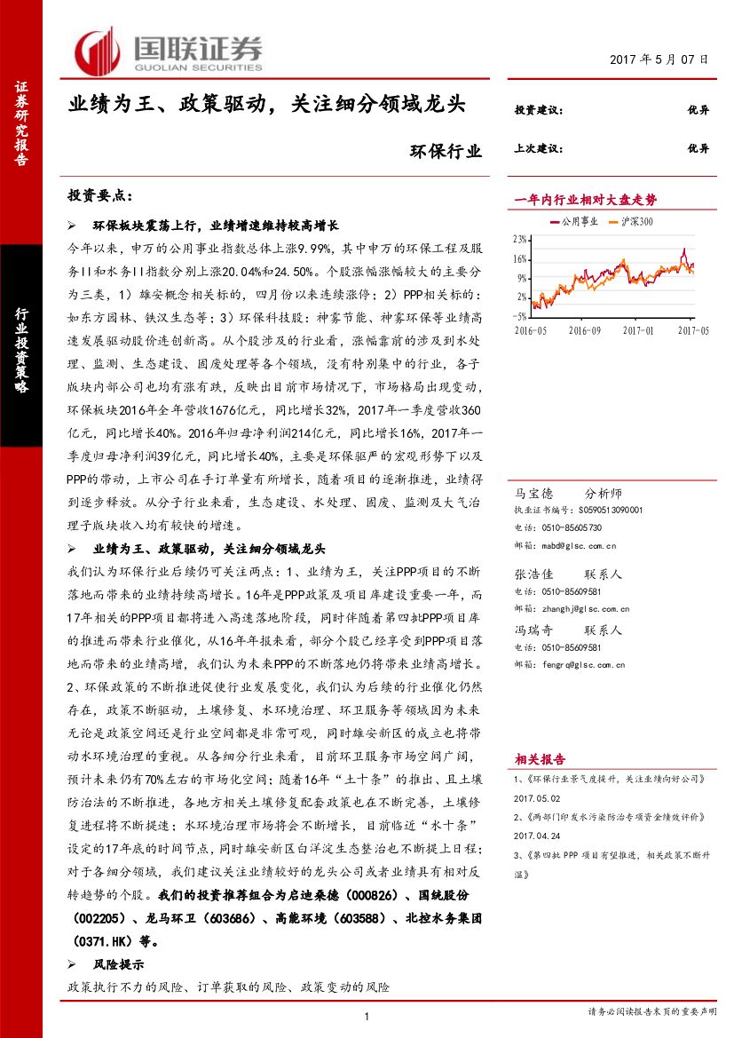 国联证券：环保行业2016年年报及一季度点评：业绩为王、政策驱动，关注细分领域龙头
