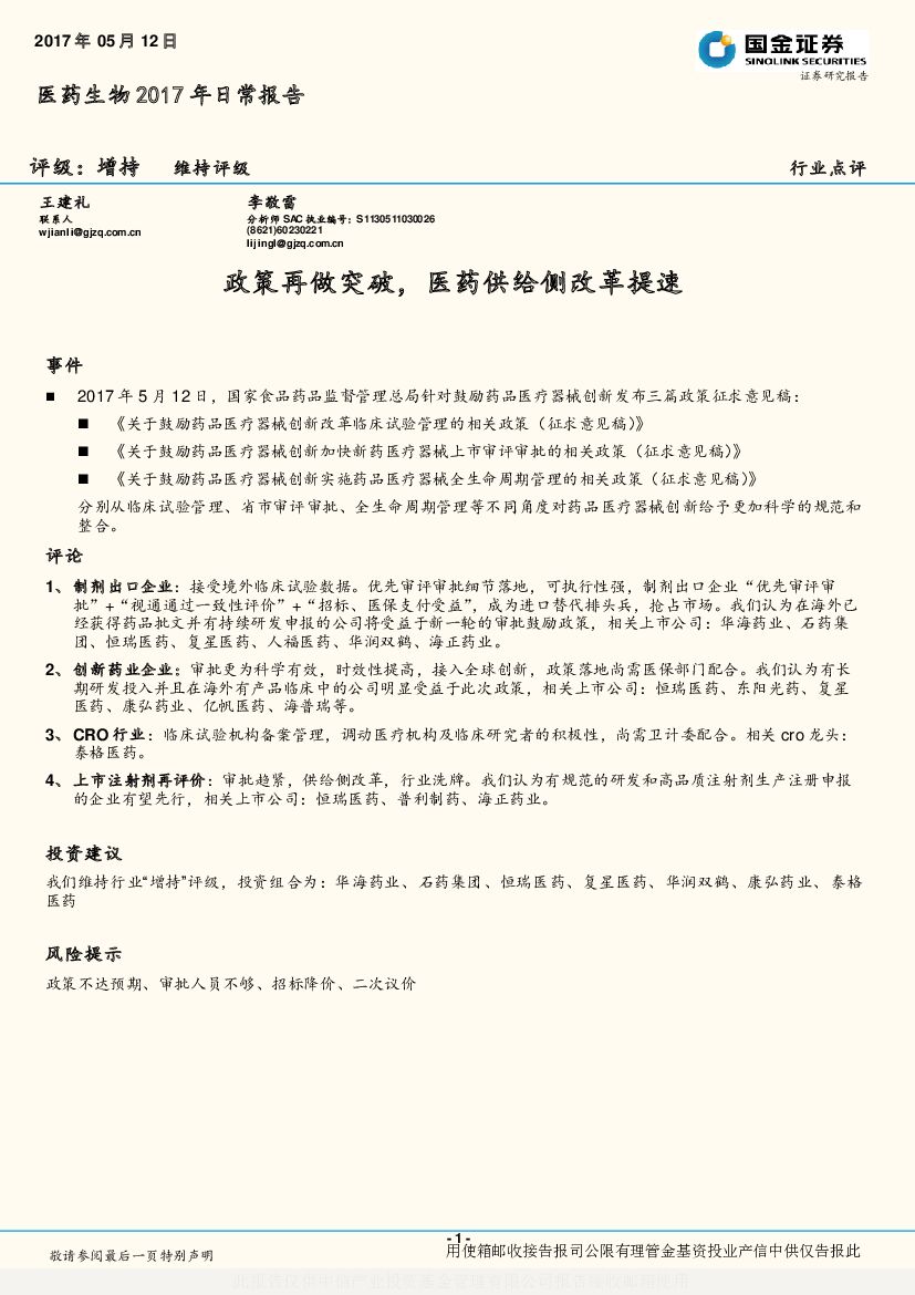 国金证券：医药生物2017年日常报告：政策再做突破，医药供给侧改革提速