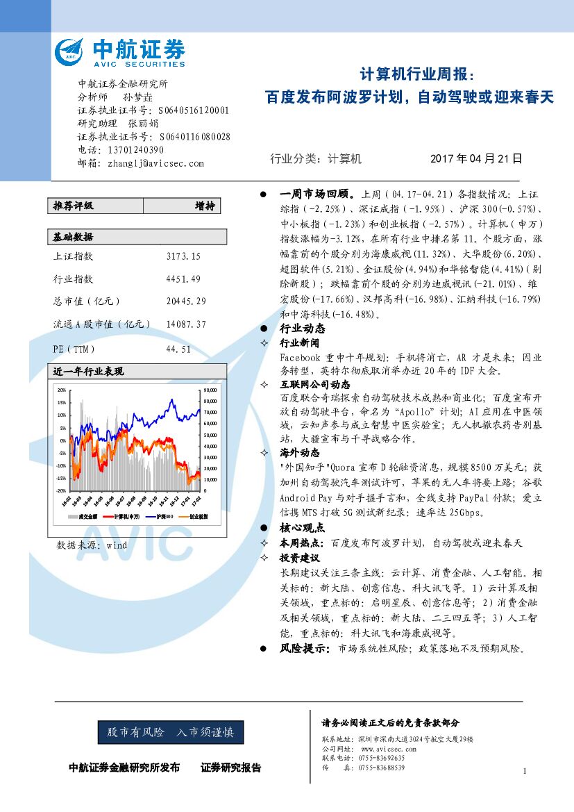 中航证券：计算机行业周报：百度发布阿波罗计划，自动驾驶或迎来春天