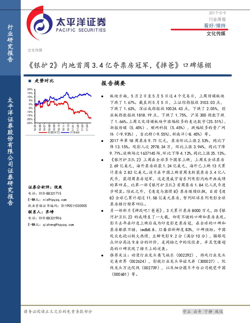 太平洋证券：文化传媒行业周报：《银护2》内地首周3.4亿夺票房冠军，《摔爸》口碑爆棚