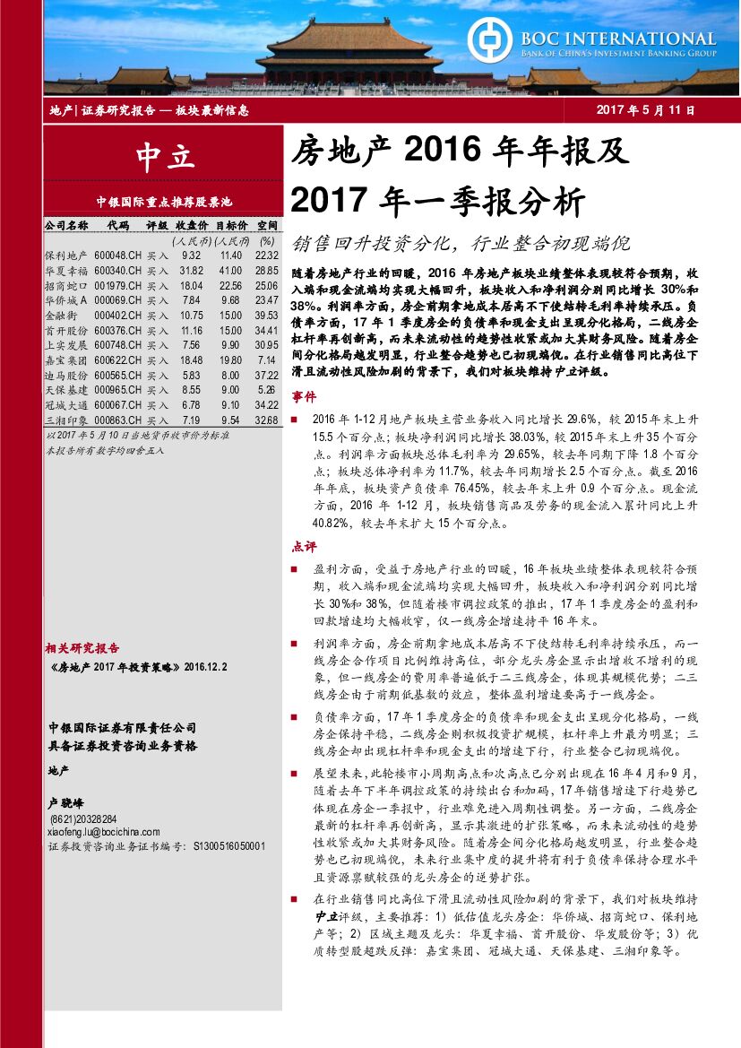 中银国际：房地产2016年年报及2017年1季报分析