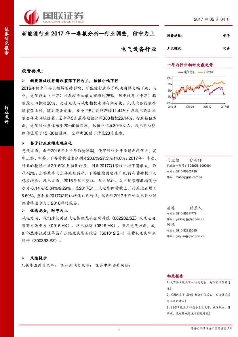 国联证券：新能源行业2017年一季报分析：行业调整，防守为上