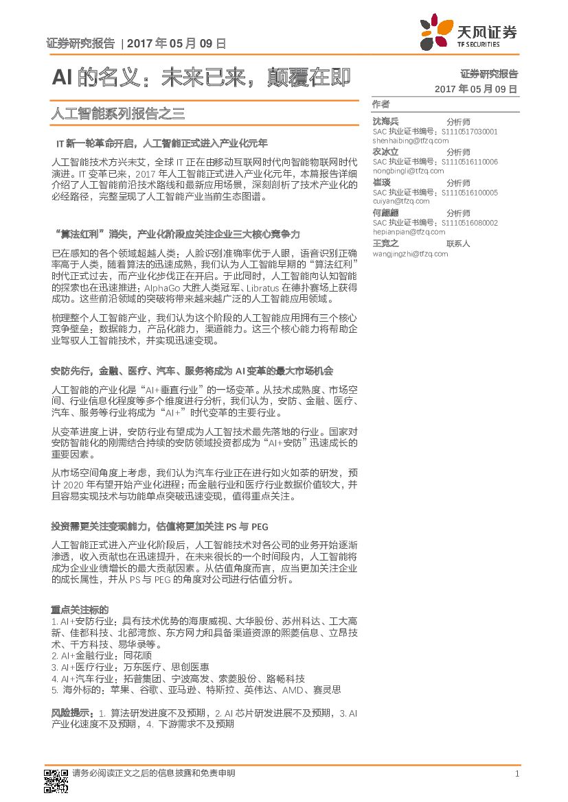 天风证券：人工智能系列报告之三：AI的名义：未来已来，颠覆在即