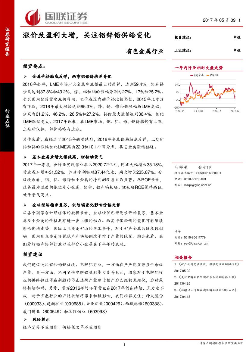 国联证券：有色金属行业点评：涨价致盈利大增，关注铝锌铅供给变化