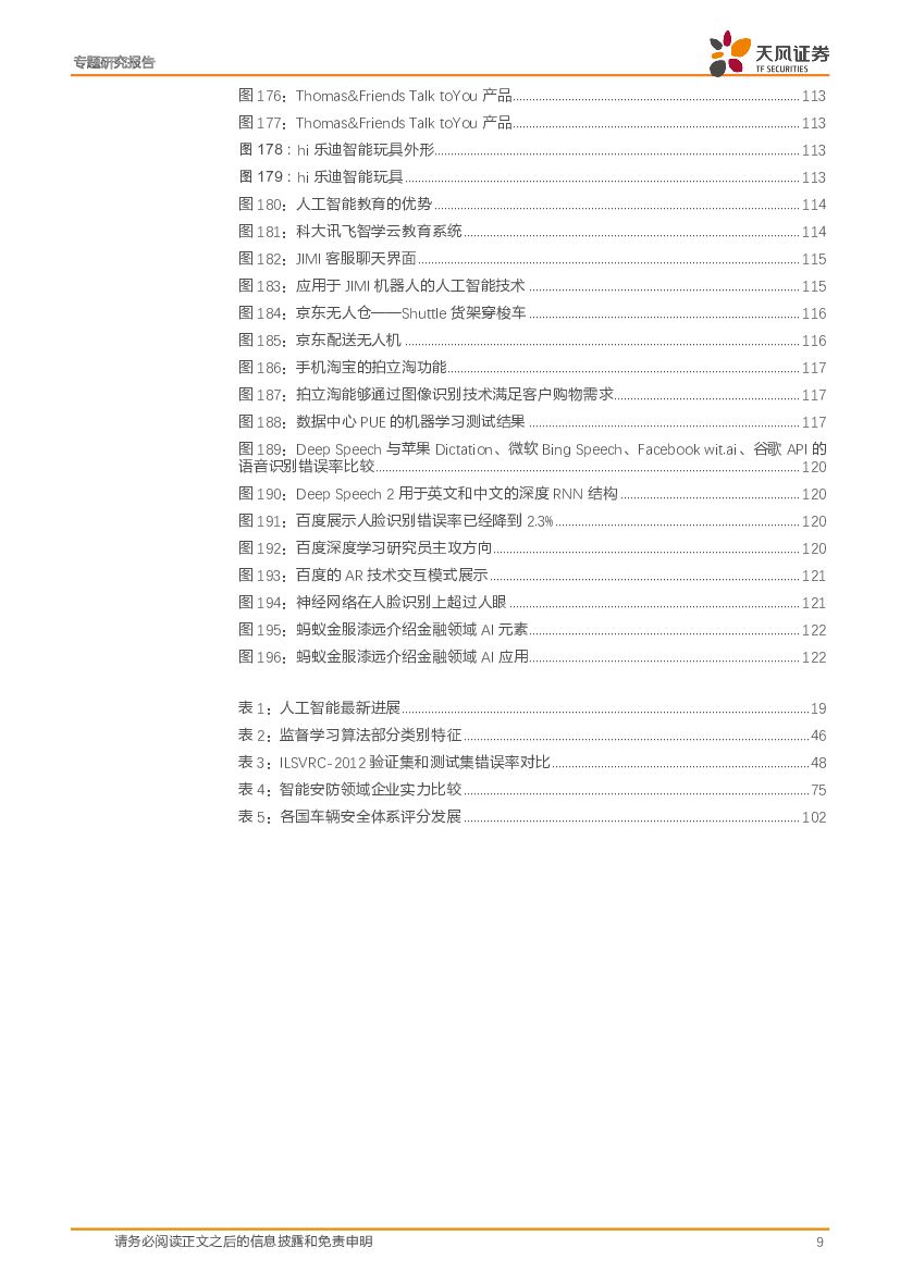 天风证券：人工智能系列报告之三：AI的名义：未来已来，颠覆在即_第9页