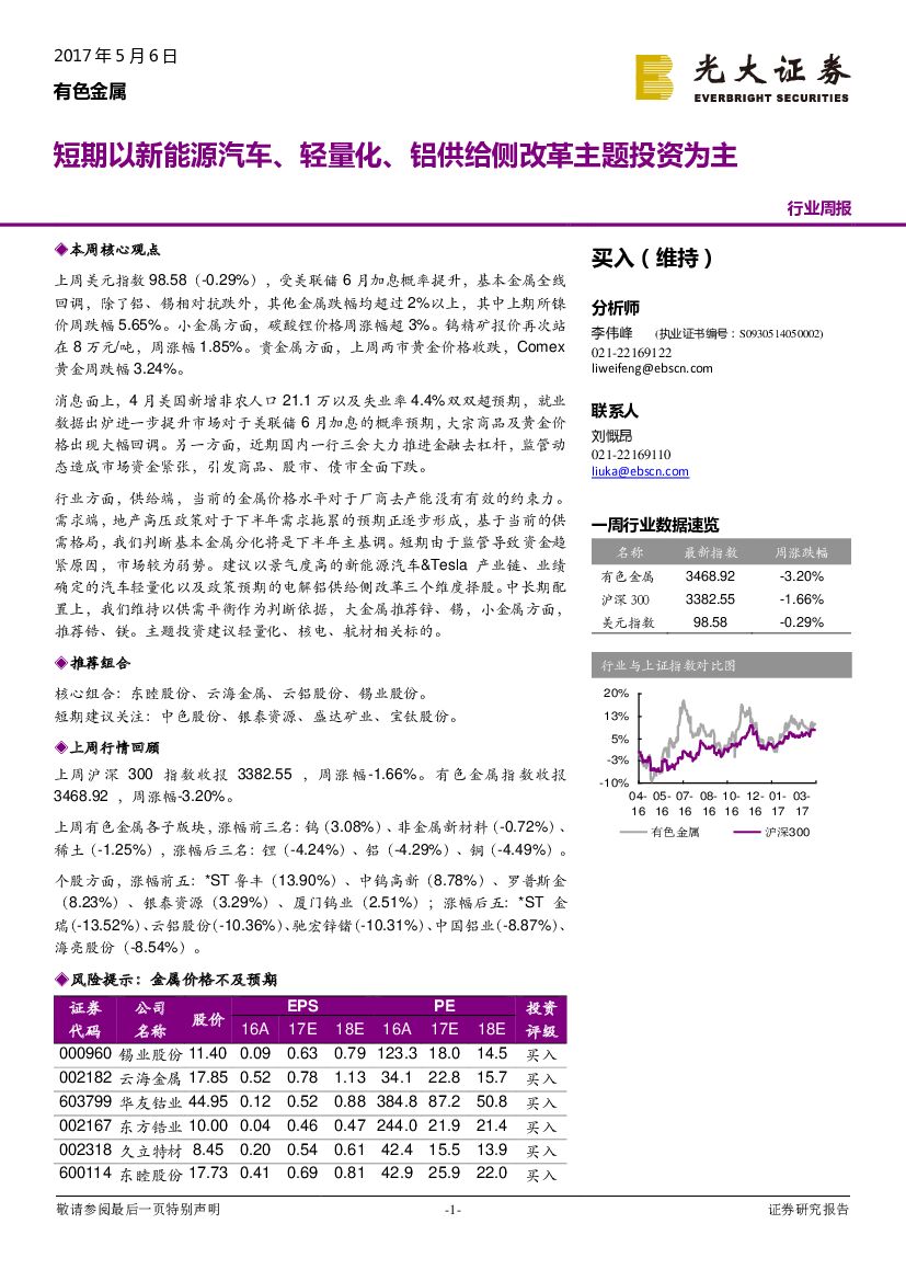 光大证券：有色金属行业周报：短期以新能源汽车、轻量化、铝供给侧改革主题投资为主