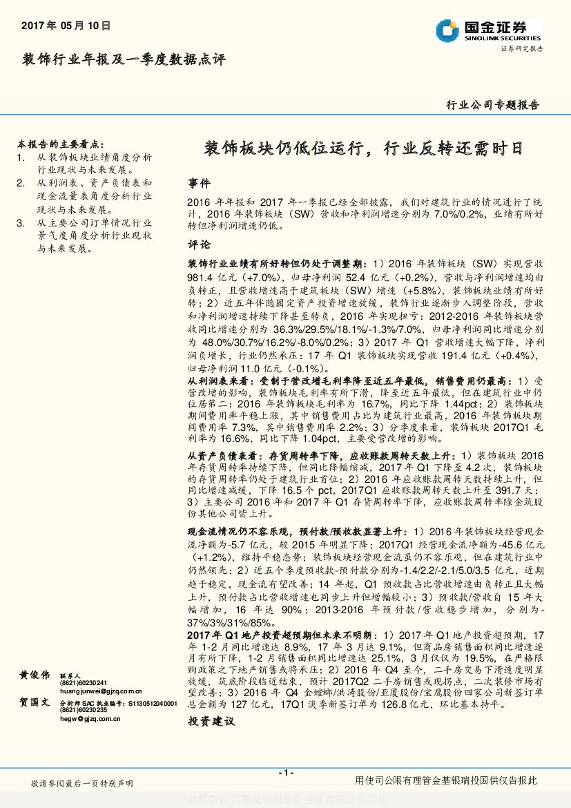 国金证券：装饰行业年报及一季度数据点评：装饰板块仍低位运行，行业反转还需时日